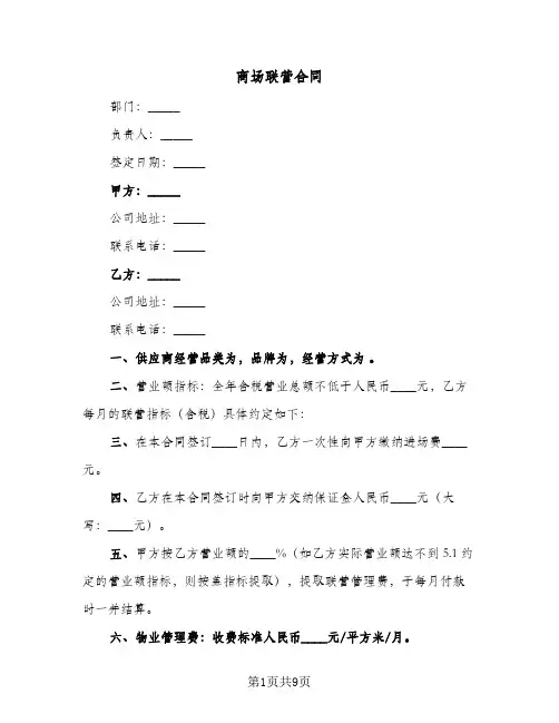 商场联营合同（4篇）