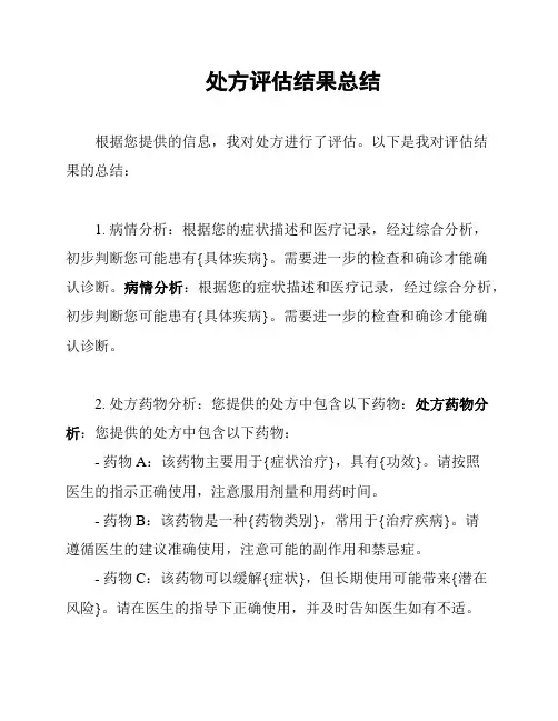 处方评估结果总结