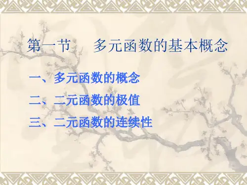 高等数学第八章课件.ppt