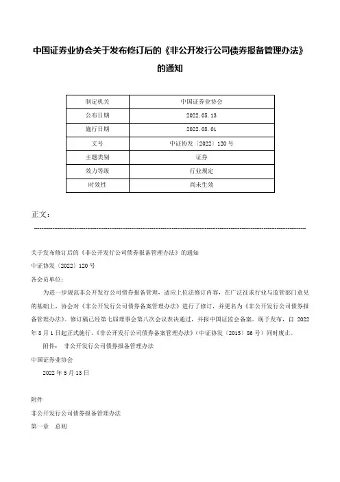 中国证券业协会关于发布修订后的《非公开发行公司债券报备管理办法》的通知-中证协发〔2022〕120号