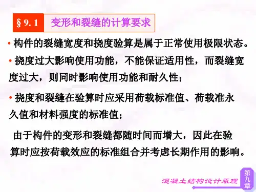 2钢筋混凝土构件裂缝和变形计算