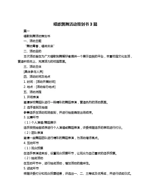 唱歌跳舞活动策划书3篇