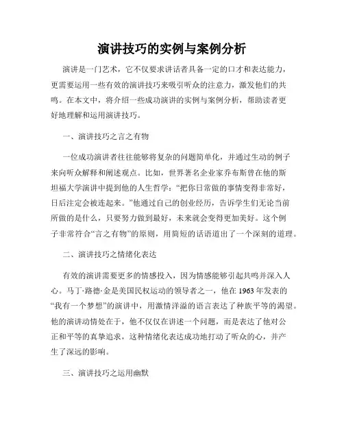 演讲技巧的实例与案例分析
