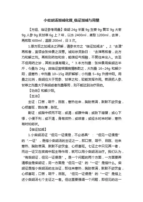小柴胡汤加减化裁_临证加减与用量