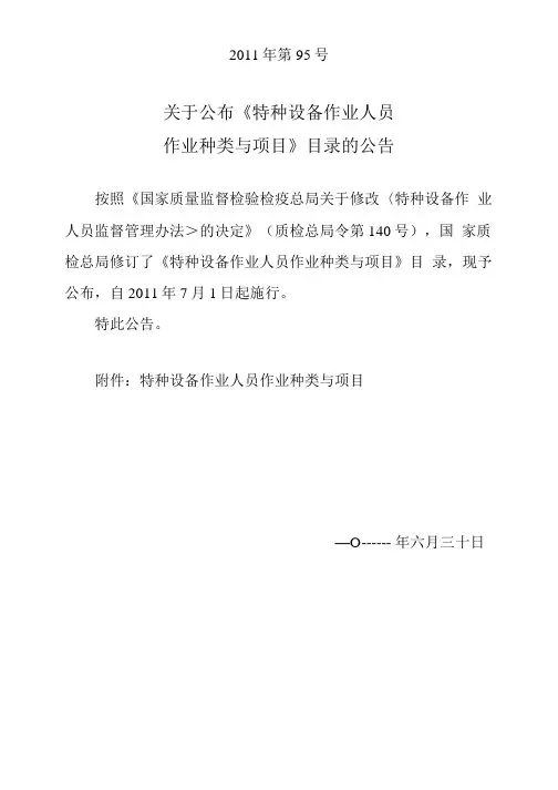 公布《特种设备作业人员作业种类与项目》目录的公告