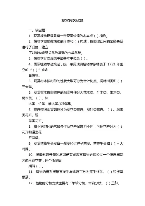 观赏园艺试题