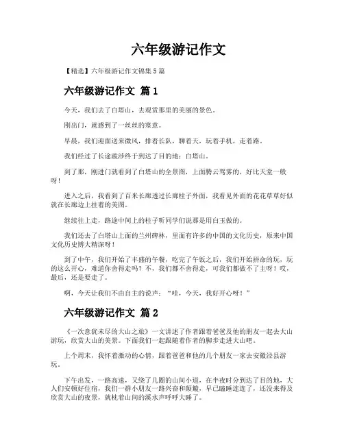 六年级游记作文