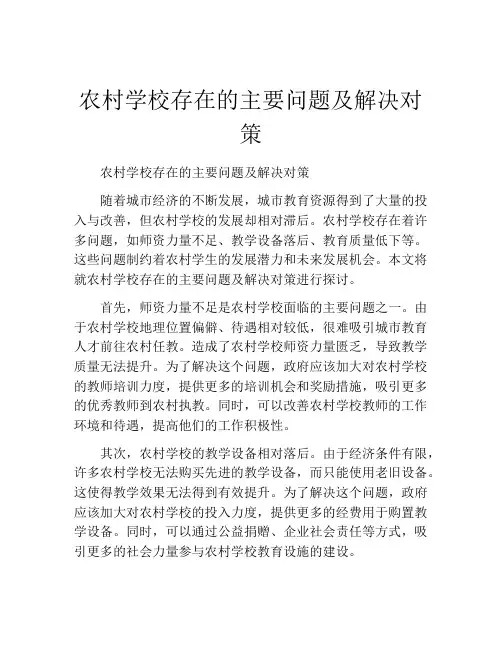 农村学校存在的主要问题及解决对策