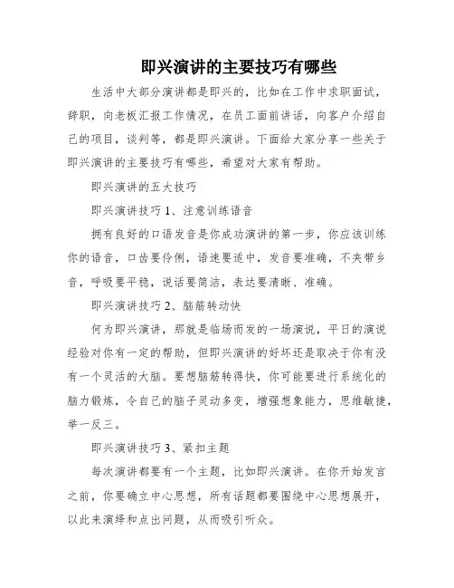 即兴演讲的主要技巧有哪些