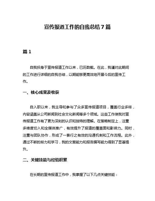 宣传报道工作的自我总结7篇
