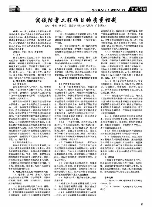 浅谈防雷工程项目的质量控制