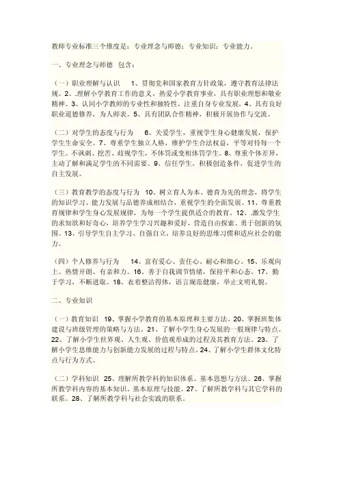 教师专业标准三个维度是：专业理念与师德；专业知识；专业能力。
