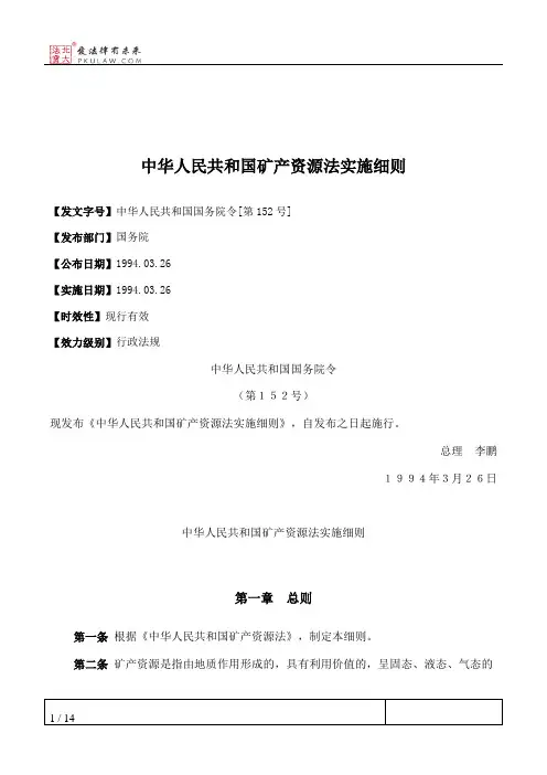 中华人民共和国矿产资源法实施细则