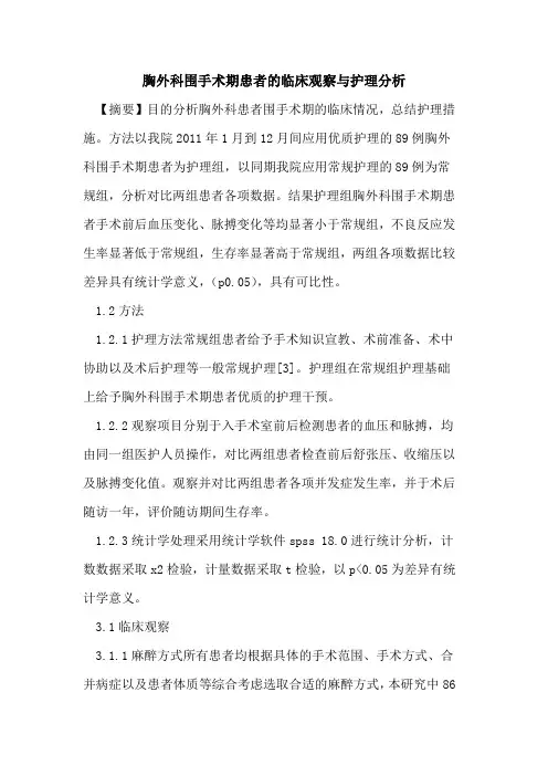胸外科围手术期患者临床观察与护理分析论文