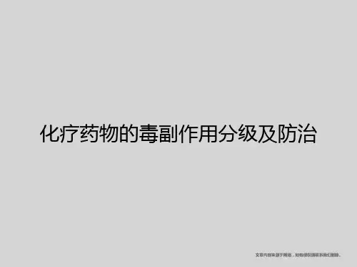 化疗药物的毒副作用分级及防治