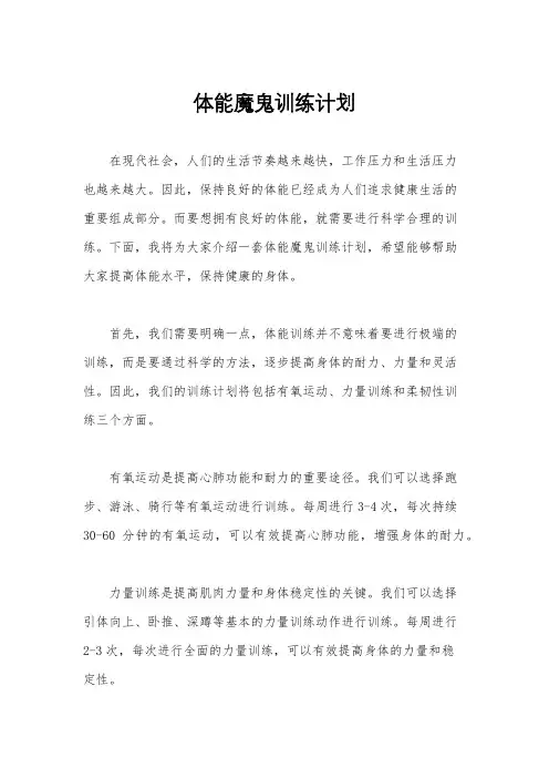 体能魔鬼训练计划