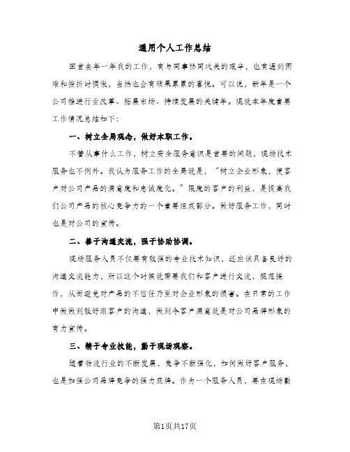 通用个人工作总结(8篇)
