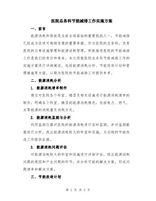 医院总务科节能减排工作实施方案