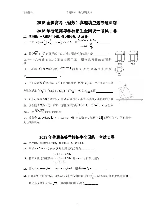 (精校版)2018年高考理数真题填空题8套专题训练(含答案,可直接打印)