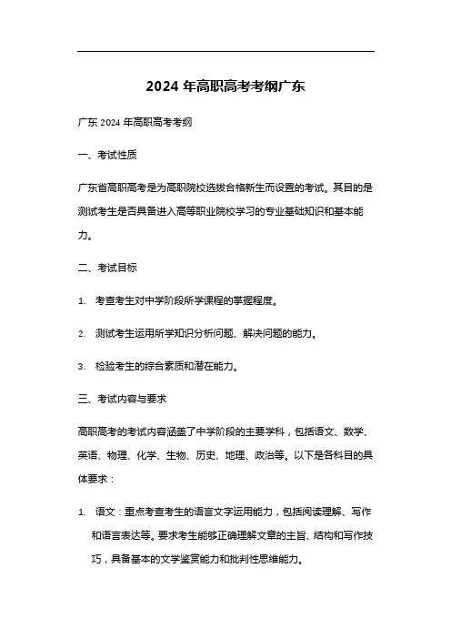 2024年高职高考考纲广东