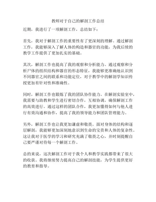 教师对于自己的解剖工作总结