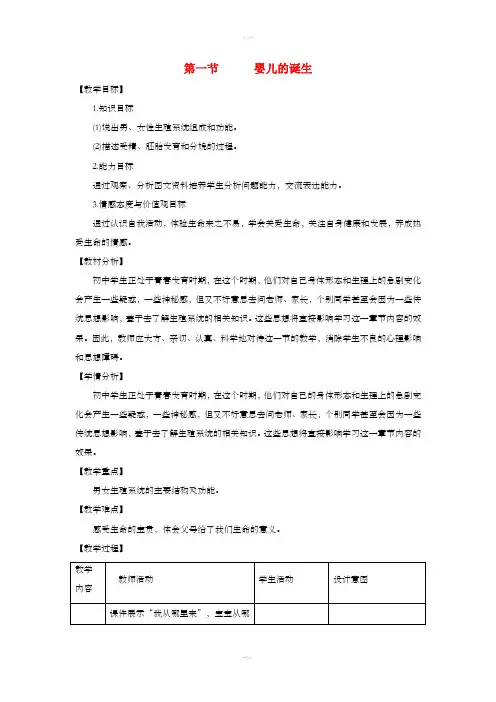 八年级生物上册 4.3.1《婴儿的诞生》教案2 (新版)济南版