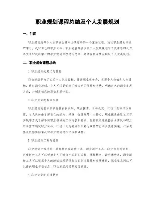 职业规划课程总结及个人发展规划