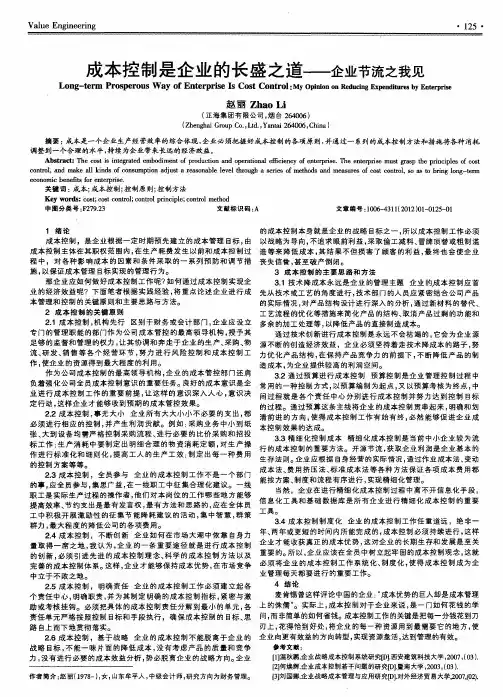 成本控制是企业的长盛之道——企业节流之我见