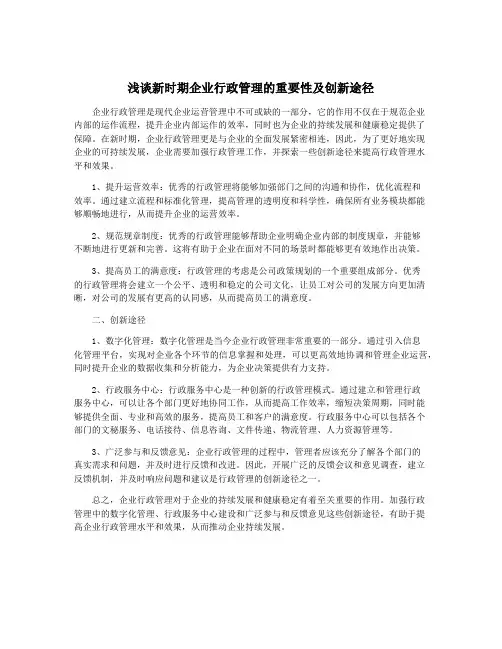 浅谈新时期企业行政管理的重要性及创新途径