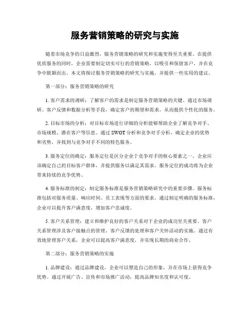 服务营销策略的研究与实施