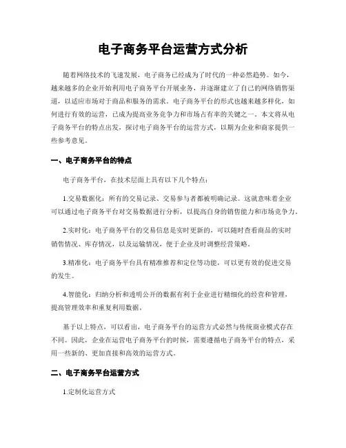 电子商务平台运营方式分析