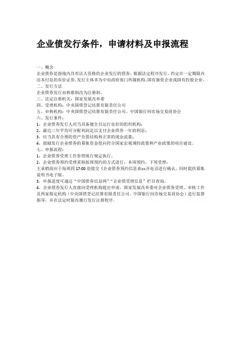 企业债发行条件-申请材料及申报流程