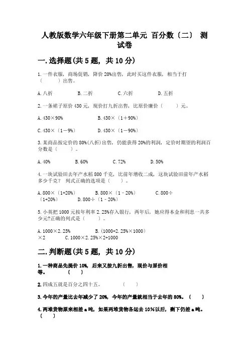数学六年级下册第二单元-百分数(二)-测试卷一套附答案(夺冠系列)