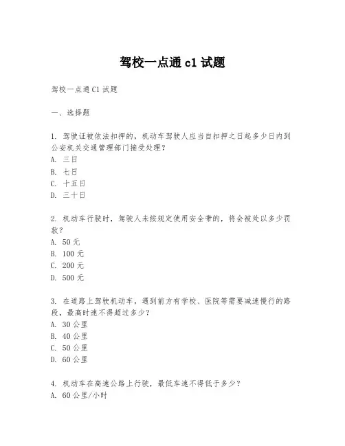 驾校一点通c1试题