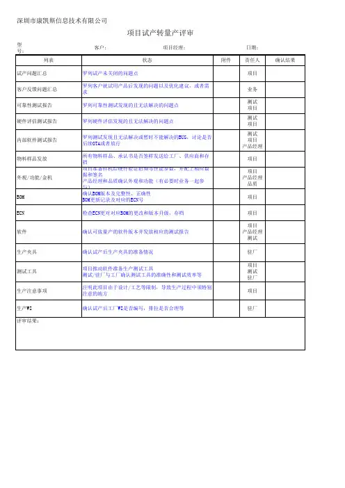 项目试产转量产评审