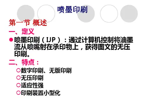 喷墨印刷教学课件PPT