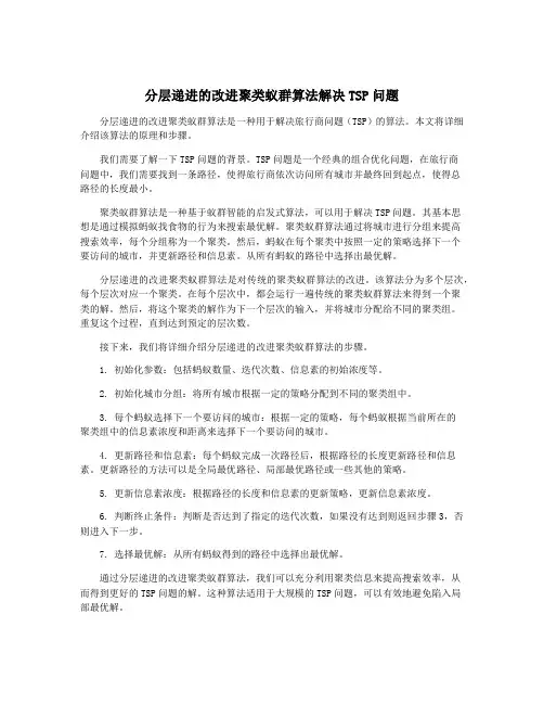 分层递进的改进聚类蚁群算法解决TSP问题