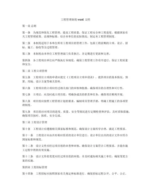 工程管理制度word文档