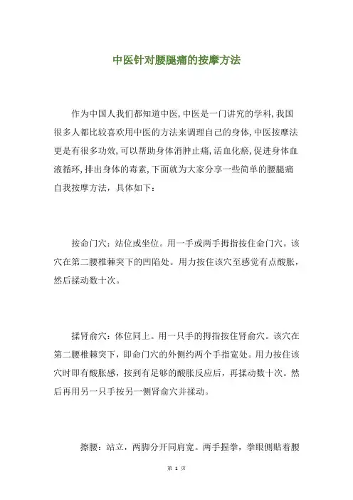 中医针对腰腿痛的按摩方法