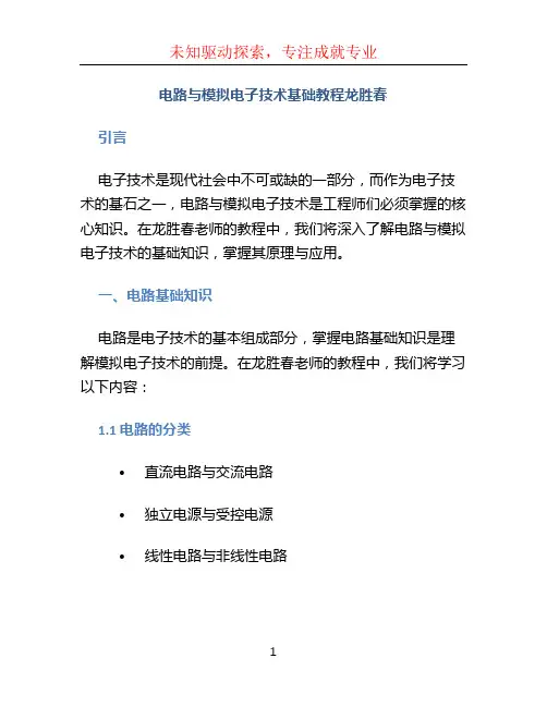 电路与模拟电子技术基础教程龙胜春