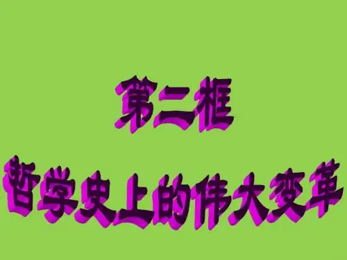 《哲学史上的伟大变革》课件4(人教版必修4)