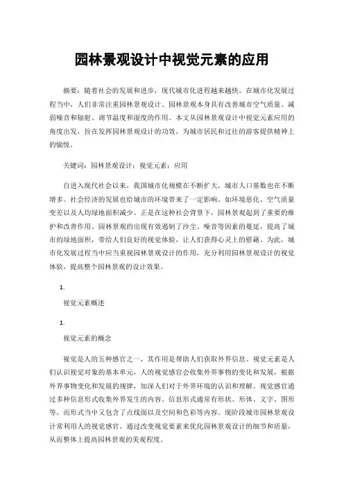 园林景观设计中视觉元素的应用