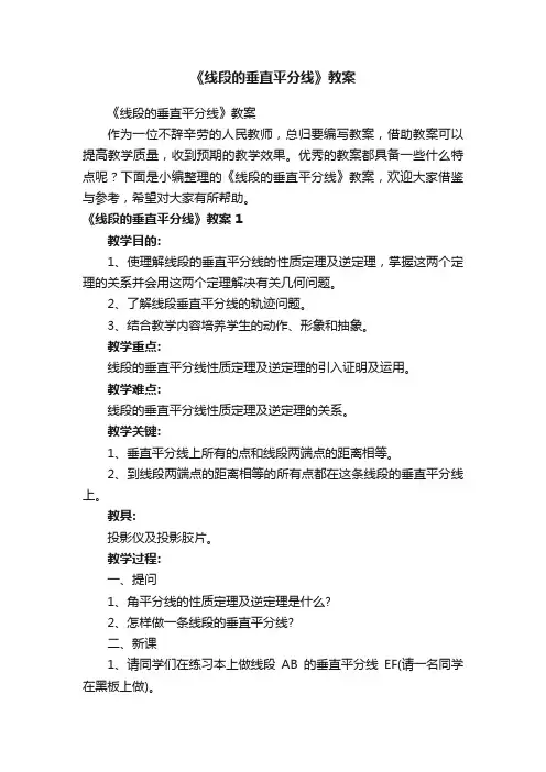 《线段的垂直平分线》教案