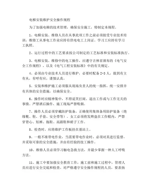 电梯安装维修安全操作规程