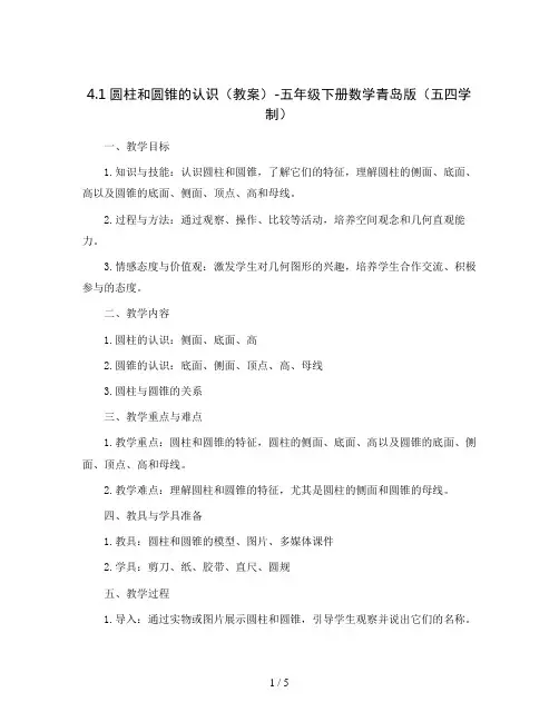 4.1圆柱和圆锥的认识 (教案) -五年级下册数学青岛版(五四学制)