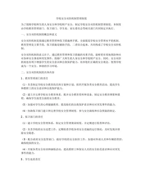 学校安全双控机制管理制度