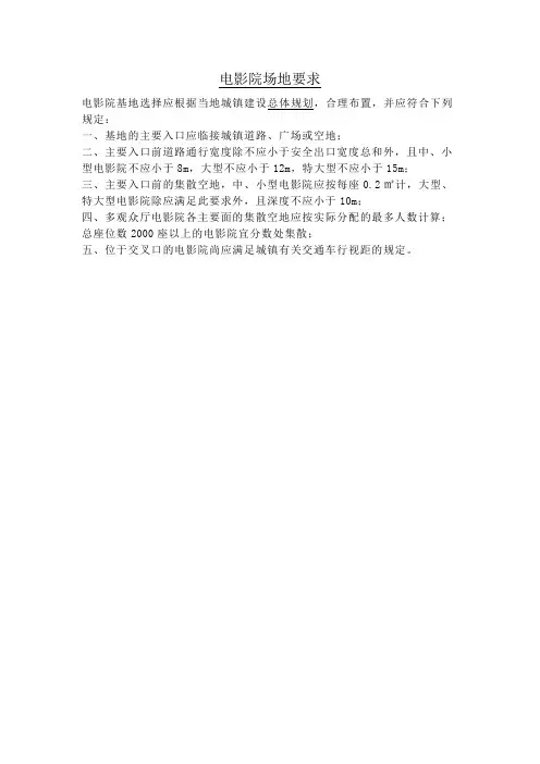 电影院场地要求