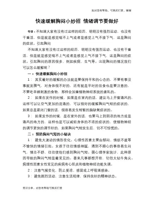 快速缓解胸闷小妙招 情绪调节要做好