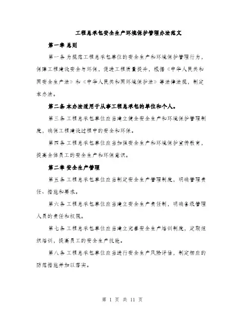 工程总承包安全生产环境保护管理办法范文