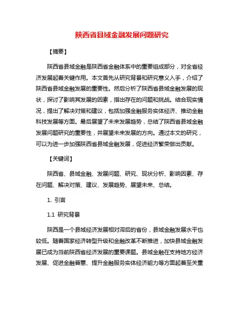 陕西省县域金融发展问题研究